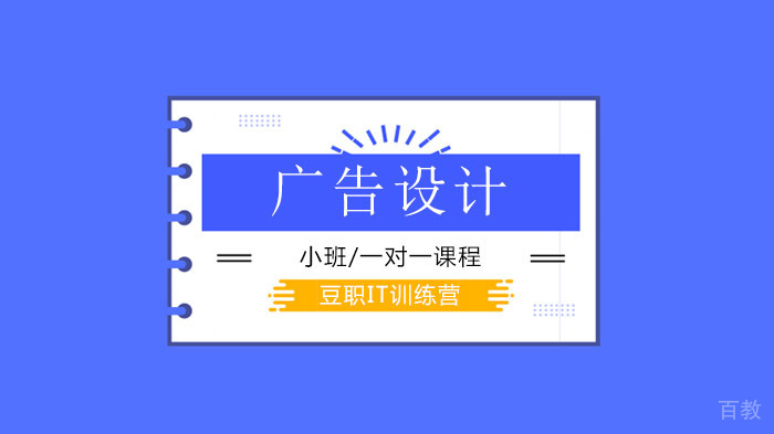 深圳豆职IT训练营平面广告设计构图太平淡？来点节奏试试！ 