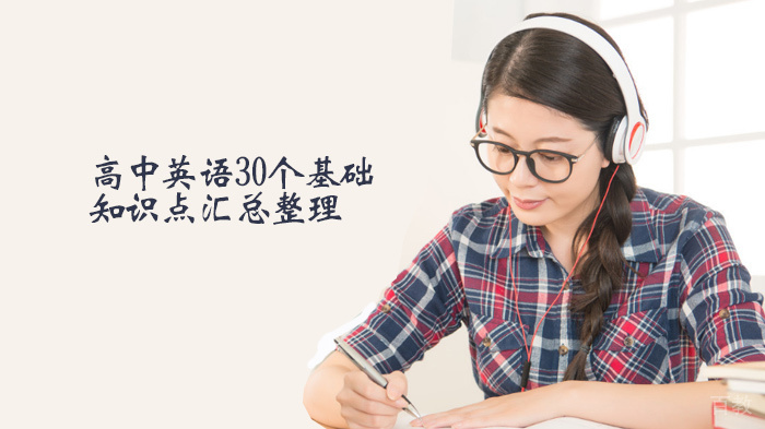 天津高中英语30个基础知识点汇总整理