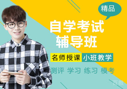 自学考试辅导班