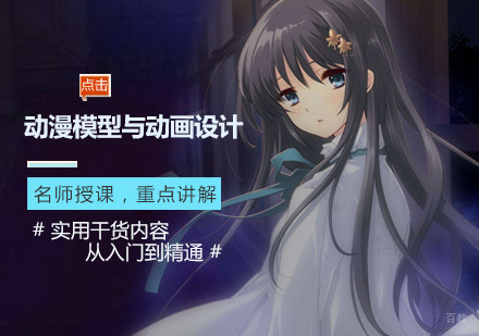 动漫模型与动画设计培训