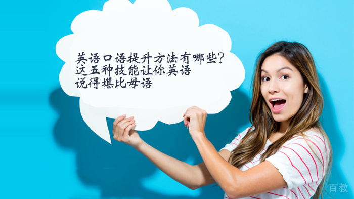 英语口语提升方法有哪些?这五种技能让你英语说得堪比母语