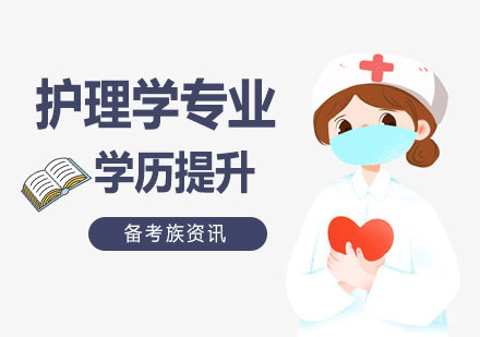护理学专业