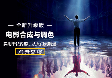 电影合成与调色培训