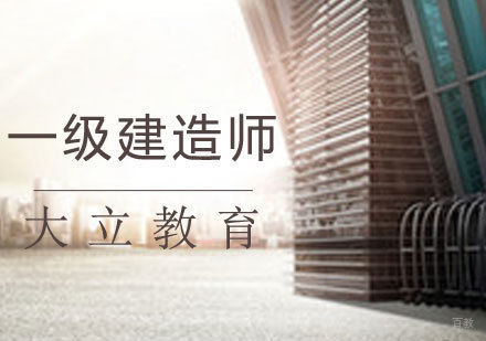 一建课程