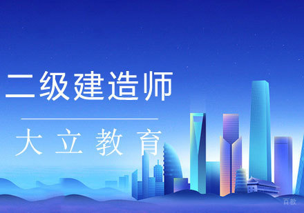 二建课程