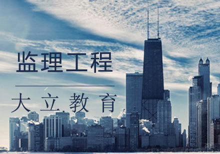 监理工程课程