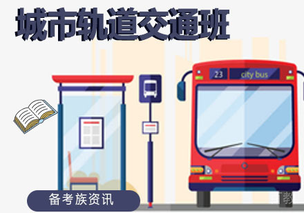 城市轨道交通班