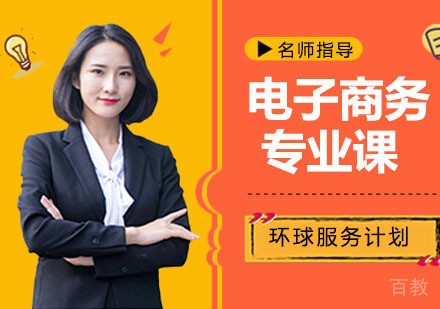 电子商务专业课