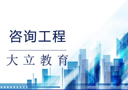 咨询工程课程