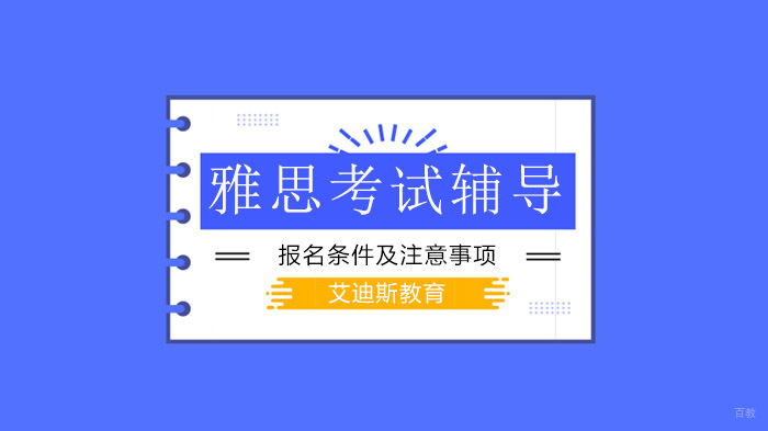 深圳雅思报名条件及考试注意事项！ 
