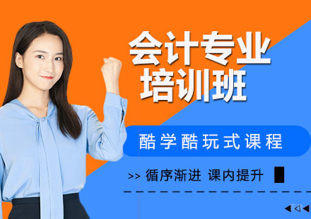 会计专业培训班