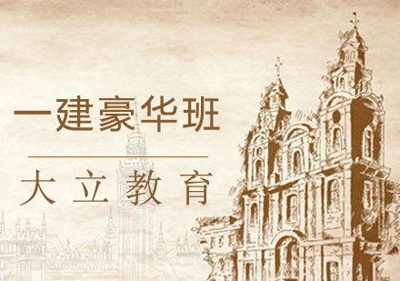 一建豪华班