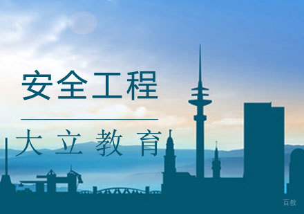 安全工程课程
