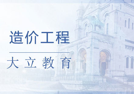 造价工程课程