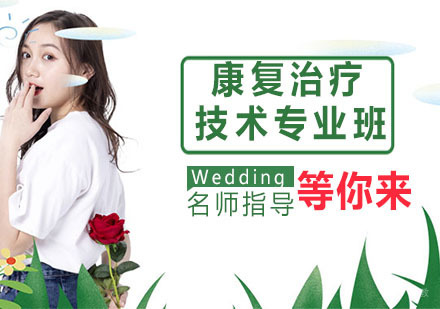 康复治疗技术专业