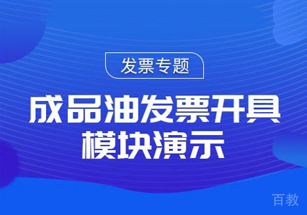 成品油发票开具模块演示课程