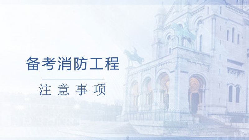 备考消防工程注意事项 