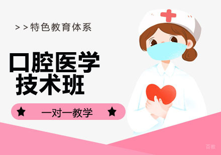 口腔医学技术班