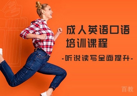 成人英语口语培训课程