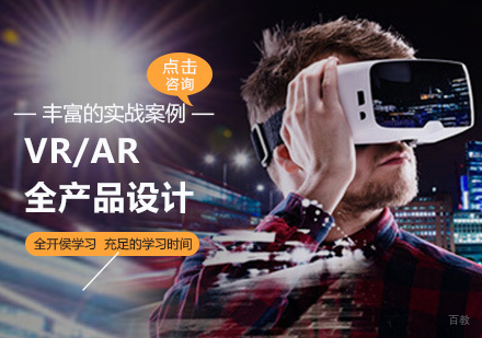 VR/AR全产品设计培训