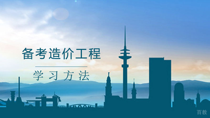 备考造价工程学习方法 