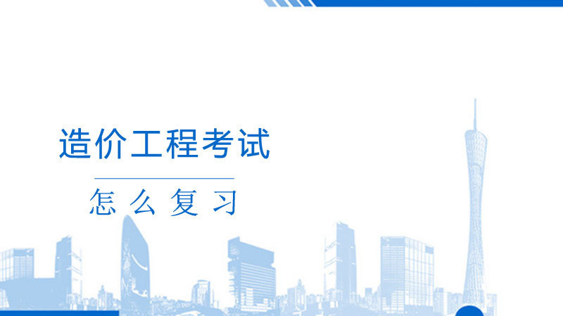 造价工程考试怎么复习 