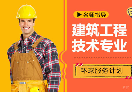 建筑工程技术专业