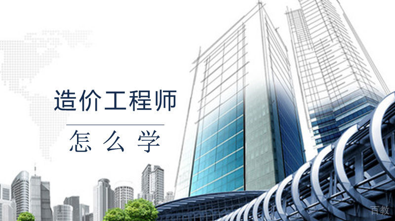 造价工程师怎么学 