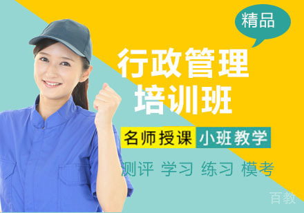 行政管理培训班