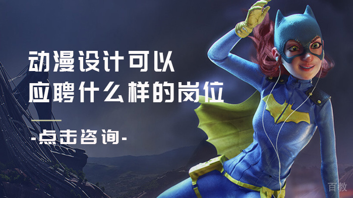动漫设计可以应聘什么样的岗位