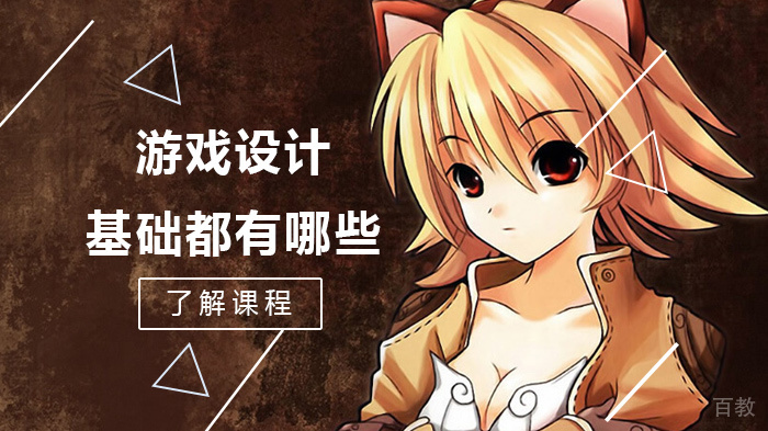 游戏设计基础都有哪些 
