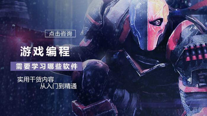 《游戏编程需要学习哪些软件》