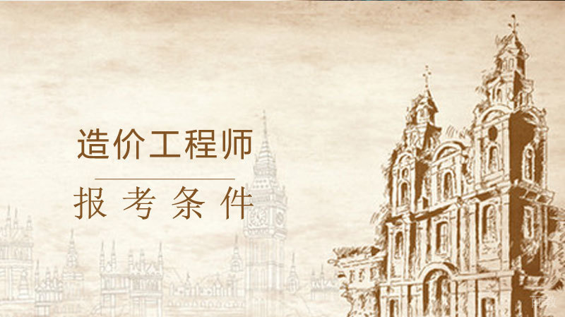 造价工程师的报考条件 