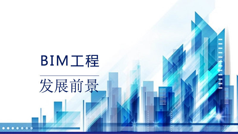 BIM工程发展前景 