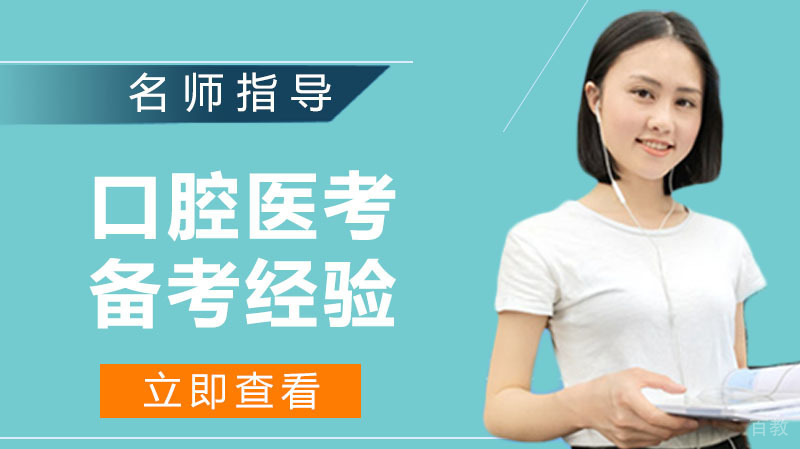 口腔医考备考经验 