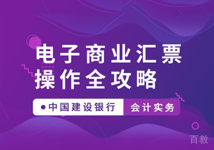 电子商业汇票操作全攻略课程