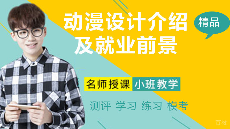动漫设计专业介绍及前景 