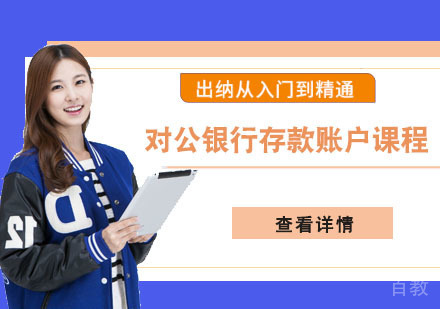 对公银行存款账户课程