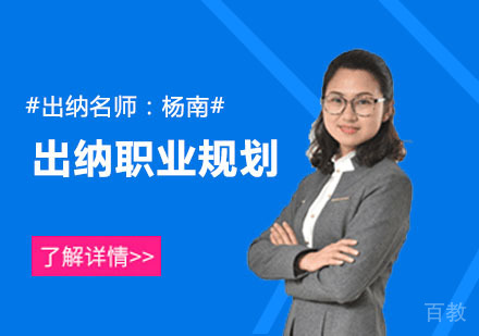 杨南出纳职业规划课程