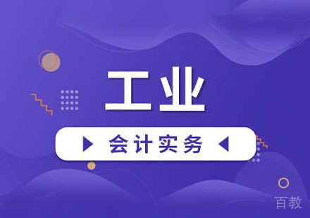 工业会计实务课程