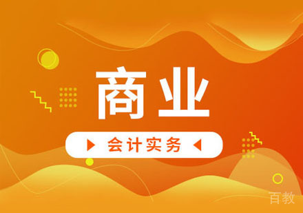 商业会计实务课程