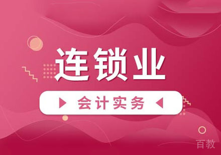 连锁业会计实务课程