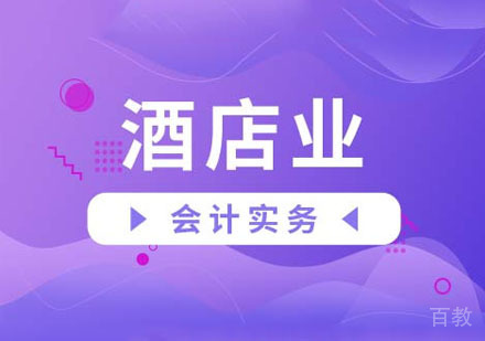 酒店业会计实务课程