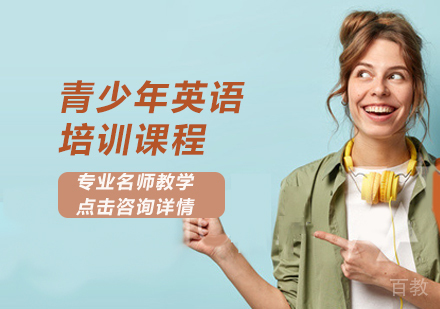 青少年英语培训课程