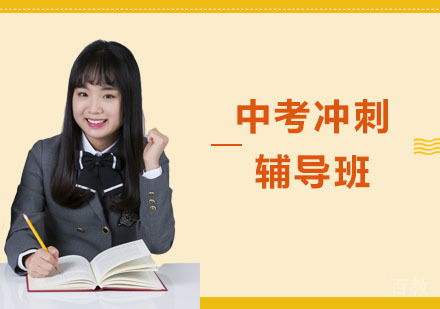 中考冲刺辅导班