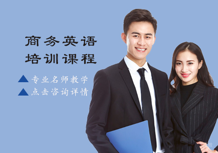 商务英语培训课程