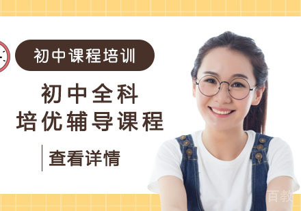 初中全科培优辅导课程