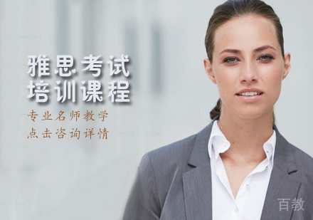 雅思考试培训课程