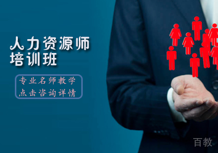人力资源师培训班