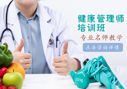 健康管理师培训班